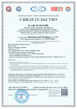 2021.12.16 Шарыпово - АЦСМ-48-01558 Свидетельство об аттестации сварочных материалов.
